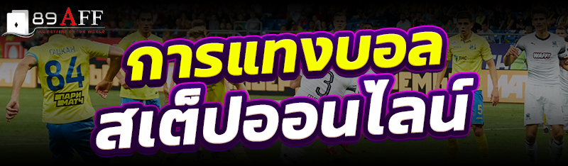 การแทงบอลสเต็ปออนไลน์