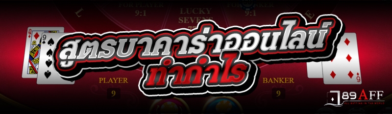 สูตรบาคาร่าออนไลน์ทำกำไร 