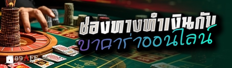 ช่องทางทำเงินกับบาคาร่าออนไลน์ 