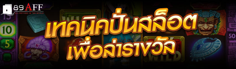 เทคนิคปั่นสล็อต เพื่อล่ารางวัล