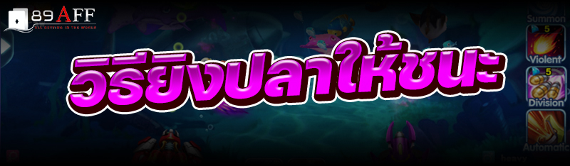 วิธียิงปลาให้ชนะ