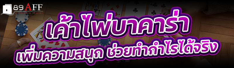 เค้าไพ่บาคาร่า เพิ่มความสนุก ช่วยทำกำไรได้จริง