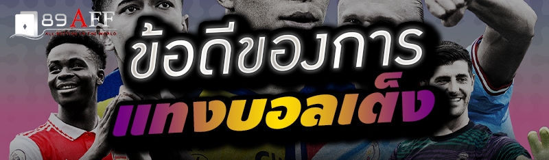 ข้อดีของการแทงบอลเต็ง 