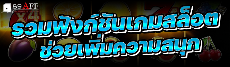 รวมฟังก์ชันเกมสล็อตช่วยเพิ่มความสนุก