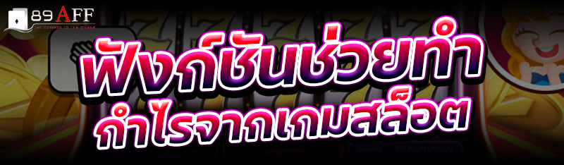 ฟังก์ชันช่วยทำกำไรจากเกมสล็อต