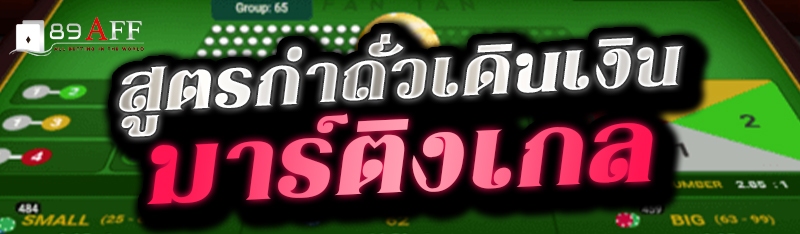 สูตรกำถั่วเดินเงินมาร์ติงเกล 