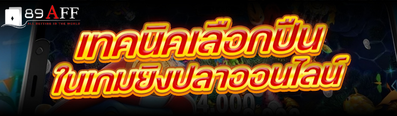 เทคนิคเลือกปืนใน เกมยิงปลาออนไลน์