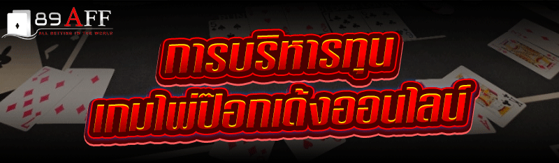 การบริหารทุน เกมไพ่ป๊อกเด้งออนไลน์