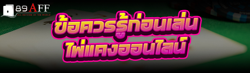 ข้อควรรู้ก่อนเล่น ไพ่แคงออนไลน์