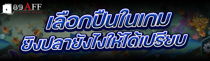 เลือกปืนในเกมยิงปลา ยังไงให้ได้เปรียบ