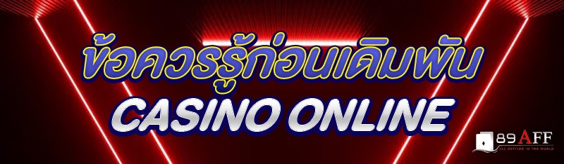 ข้อควรรู้ก่อนเดิมพัน Casino Online