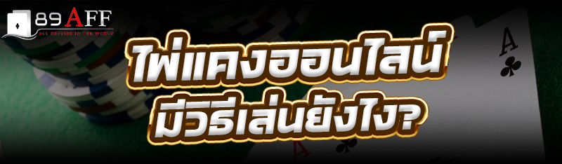ไพ่แคงออนไลน์ มีวิธีเล่นยังไง?