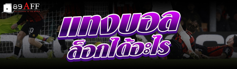 แทงบอลล็อก ได้อะไร