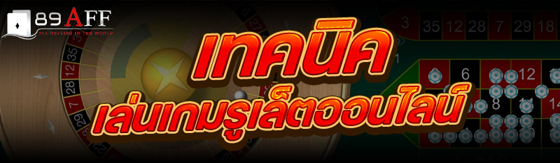 เทคนิค เล่นเกมรูเล็ตออนไลน์