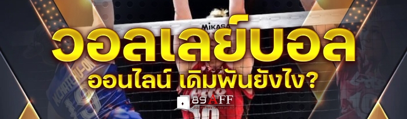 วอลเลย์บอลออนไลน์ เดิมพันยังไง?