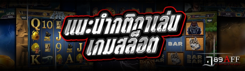 แนะนำกติกาเล่นเกมสล็อต 