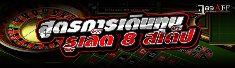 สูตรการเดินทุนรูเล็ต 8 สเต็ป 