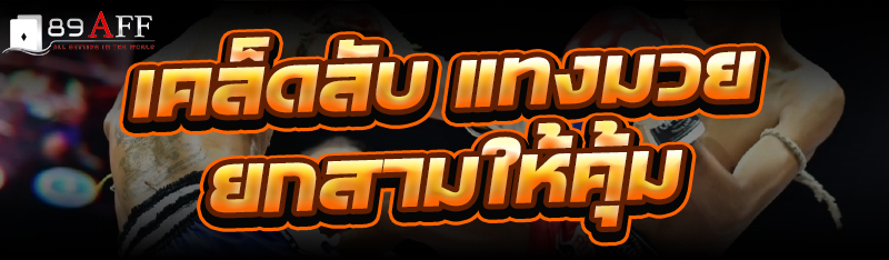 เคล็ดลับ แทงมวย ยกสามให้คุ้ม
