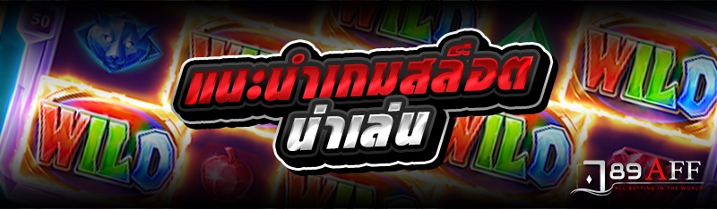 แนะนำเกมสล็อตน่าเล่น 