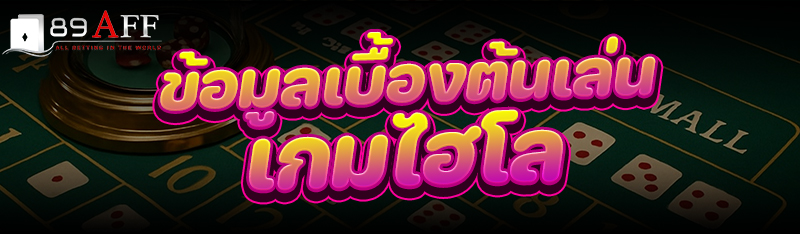 ข้อมูลเบื้องต้นเล่น เกมไฮโล