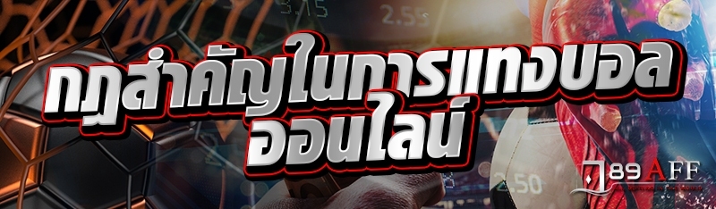 กฎสำคัญในการแทงบอลออนไลน์ 