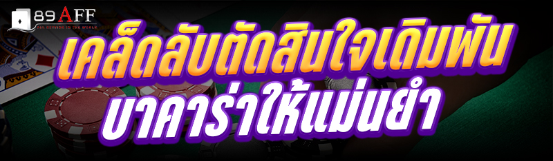เคล็ดลับตัดสินใจ เดิมพันบาคาร่า ให้แม่นยำ