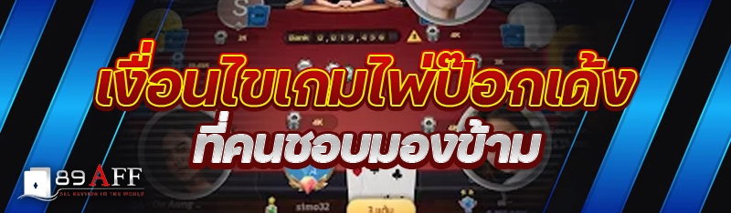 เงื่อนไขเกมไพ่ป๊อกเด้ง ที่คนชอบมองข้าม