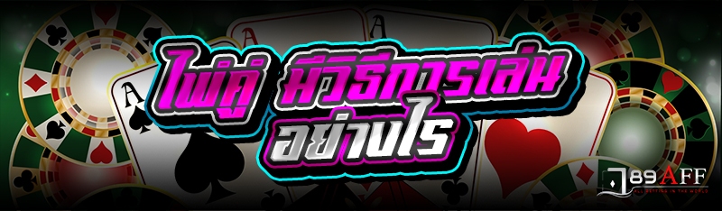 ไพ่คู่ มีวิธีการเล่นอย่างไร 