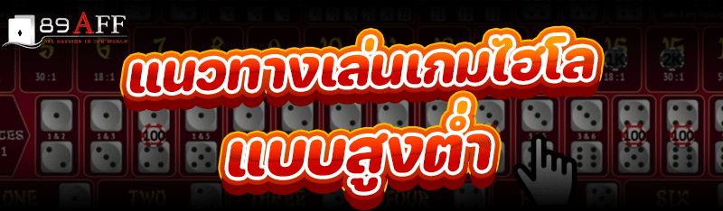 แนวทางเล่น เกมไฮโล แบบสูงต่ำ