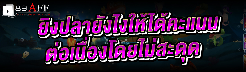 ยิงปลา ยังไงให้ได้คะแนนต่อเนื่องโดยไม่สะดุด