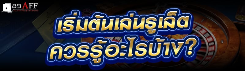 เริ่มต้นเล่นรูเล็ต ควรรู้อะไรบ้าง?