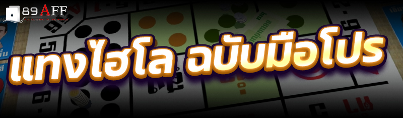 แทงไฮโล ฉบับมือโปร