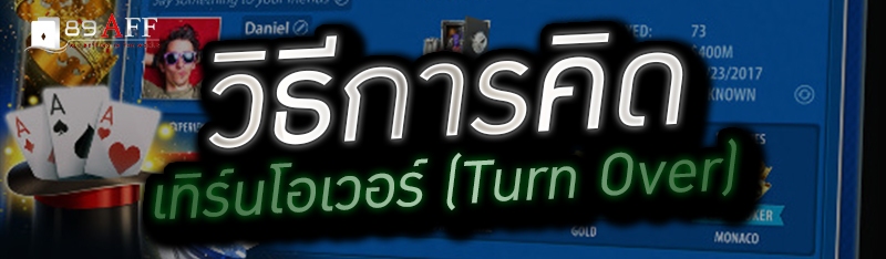 วิธีการคิดเทิร์นโอเวอร์ (Turn Over) 