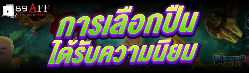 การเลือกปืนยิงปลา ให้ถูกประเภท