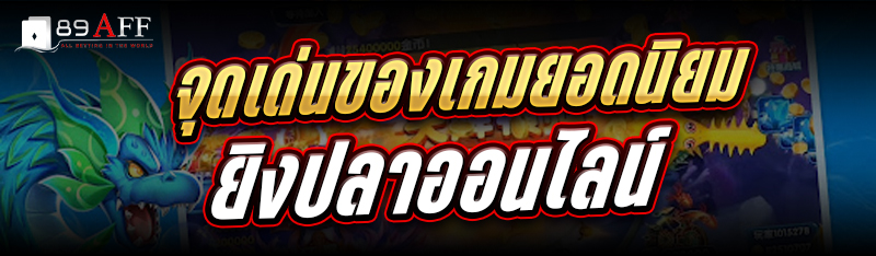 จุดเด่นของเกมยอดนิยม ยิงปลาออนไลน์
