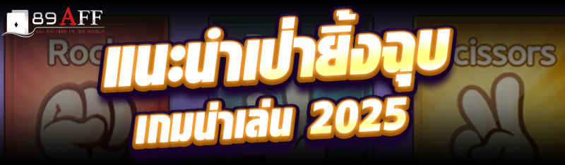 แนะนำเป่ายิ้งฉุบ เกมน่าเล่น 2025  