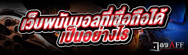 เว็บพนันบอลที่เชื่อถือได้ เป็นอย่างไร 