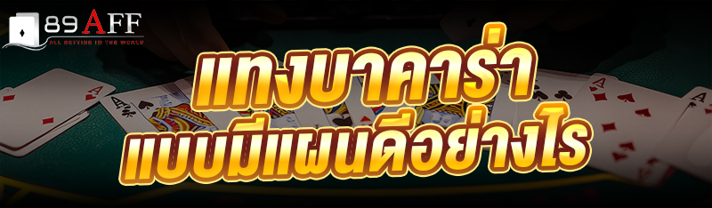 แทงบาคาร่า แบบมีแผนดีอย่างไร 