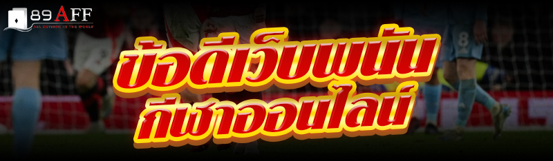 ข้อดีเว็บพนันกีฬาออนไลน์