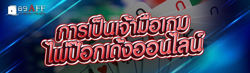 การเป็นเจ้ามือเกมไพ่ป๊อกเด้งออนไลน์