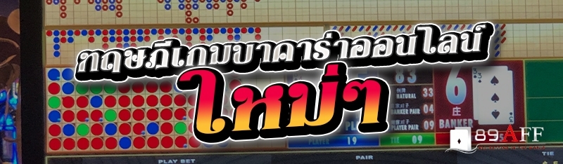 ทฤษฎีเกมบาคาร่าออนไลน์ ใหม่ๆ 
