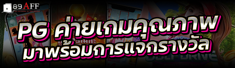 PG ค่ายเกมคุณภาพ มาพร้อมการแจกรางวัล