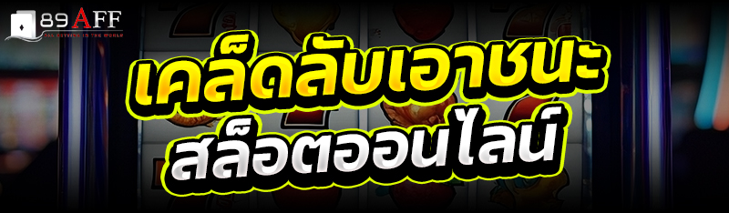 เคล็ดลับเอาชนะสล็อตออนไลน์