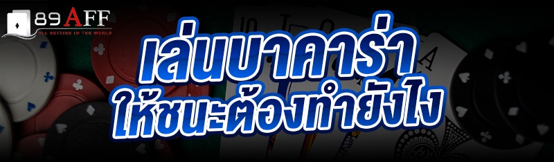 เล่นบาคาร่า ให้ชนะต้องทำยังไง 