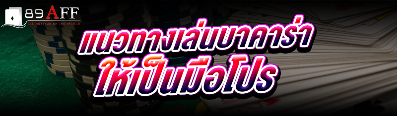 แนวทางเล่นบาคาร่า ให้เป็นมือโปร