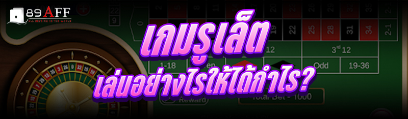 เกมรูเล็ต เล่นอย่างไรให้ได้กำไร?
