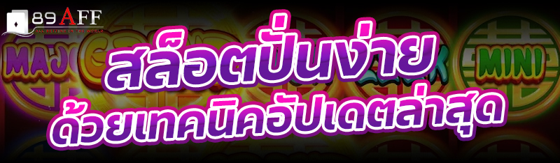 สล็อตปั่นง่าย ด้วยเทคนิคอัปเดตล่าสุด