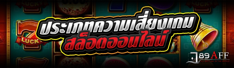  ประเภทความเสี่ยงเกมสล็อตออนไลน์