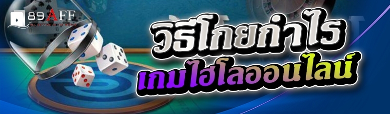 วิธีโกยกำไรเกมไฮโลออนไลน์ 