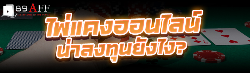 ไพ่แคงออนไลน์ น่าลงทุนยังไง? 
